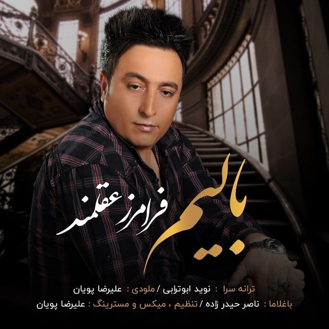 دانلود آهنگ فرامرز عقلمند بالیم